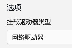 云盘挂载示例